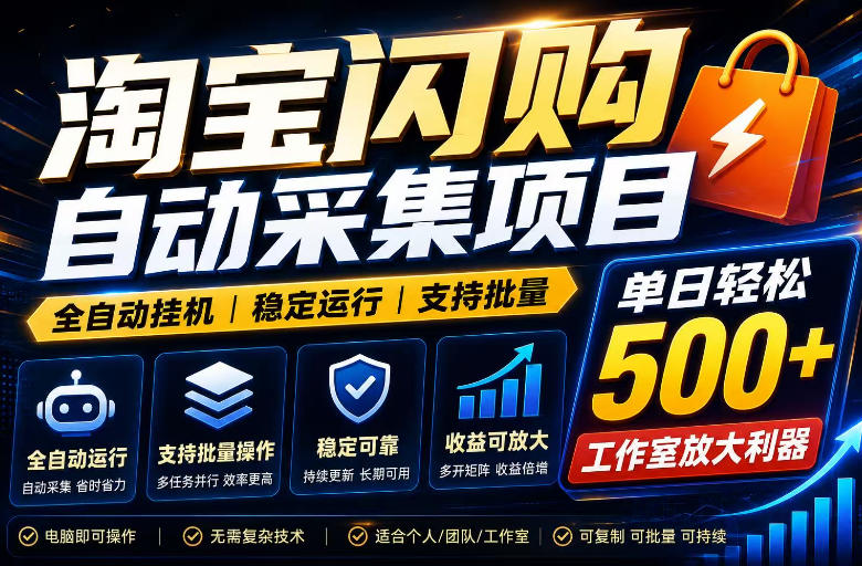 全网独家淘宝闪购采集挂G项目,单窗口轻松日入40+,稳定运行,支持批量【揭秘】-摇钱树