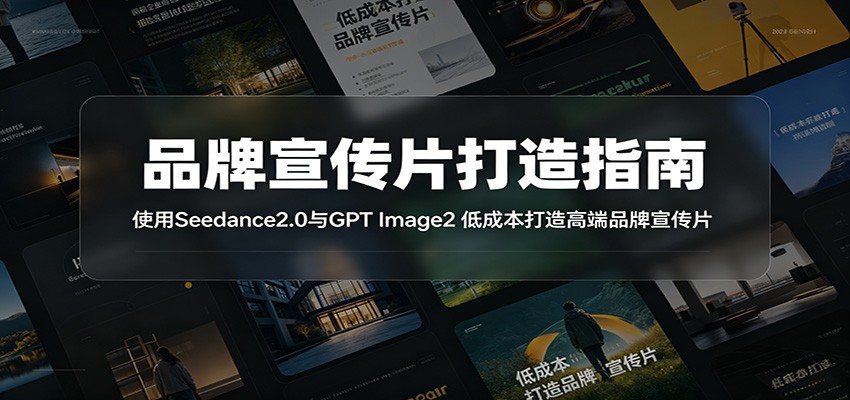 品牌宣传片打造指南:使用Seedance2.0与GPT Image2 低成本打造高端品牌宣传片-摇钱树