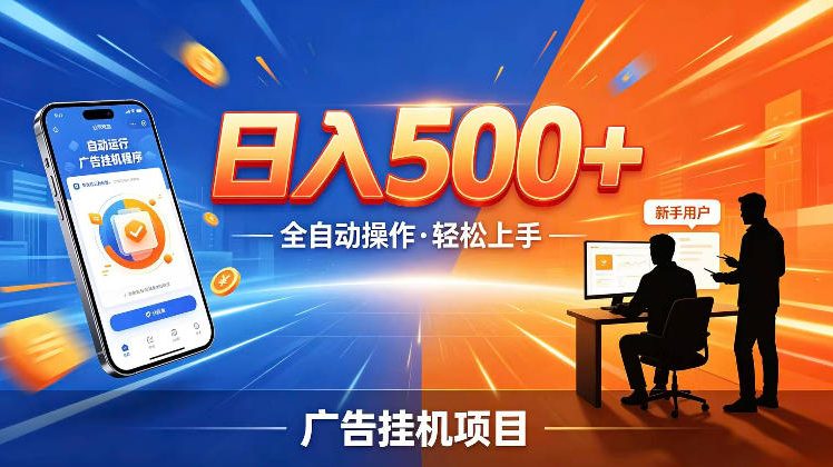 AI智能广告挂G项目,红利赛道24小时全自动运行,支持全国各地考察,可以来公司賺到钱再走【揭秘】-摇钱树