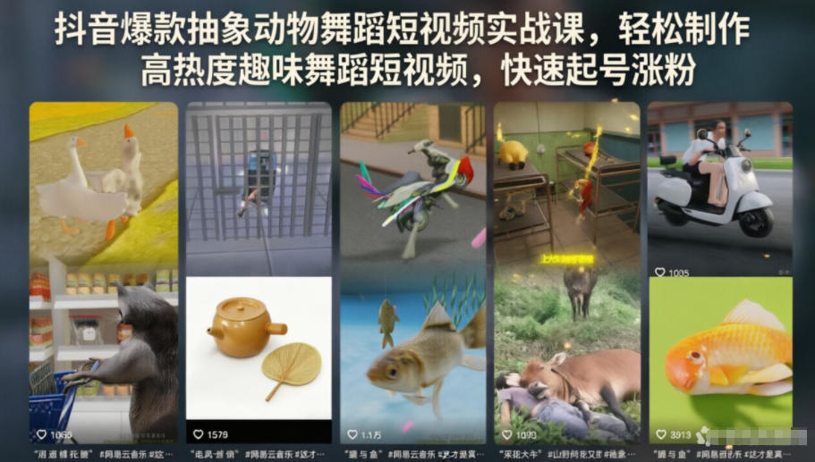 抖音爆款抽象动物舞蹈短视频实战课,轻松制作高热度趣味舞蹈短视频,快速起号涨粉-摇钱树