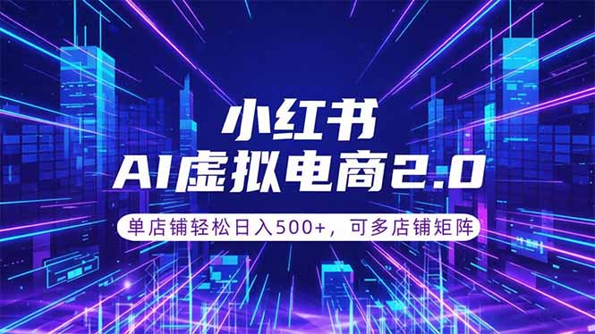 通过AI批量制作小红书笔记,挂载商品,轻松日入500+-摇钱树