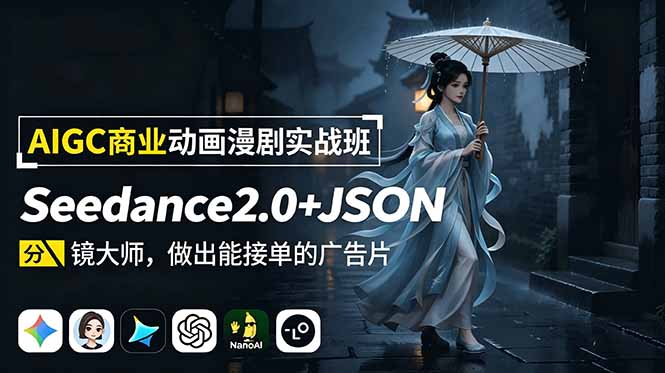 AIGC商业动画漫剧实战班:Seedance2.0+JSON分镜大师,做出能接单的广告片-好学创业资源