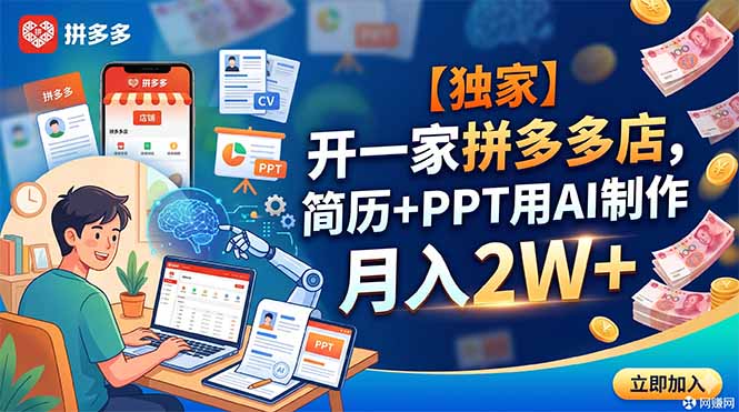 【独家】开一家拼多多店,简历+PPT用AI制作,月入2W+-摇钱树