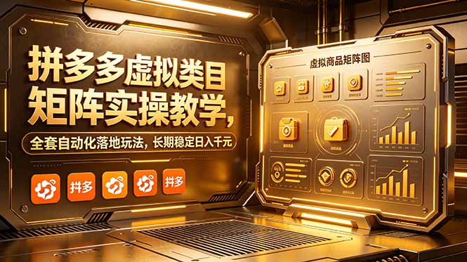 拼多多虚拟类目矩阵实操教学,全套自动化落地玩法,长期稳定日入千元-摇钱树