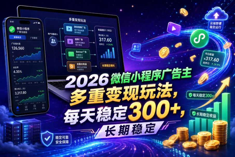 2026微信小程序广告主,多重变现玩法,每天稳定300+,长期稳定【揭秘】-摇钱树