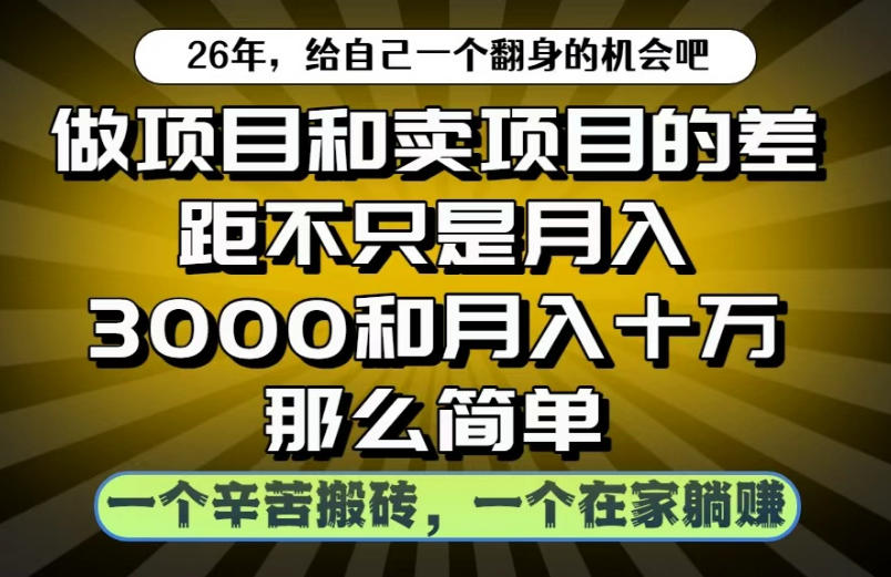 做项目和卖项目不只是月入3K和10W那么简单,一个努力搬砖,一个在家躺賺【揭秘】-摇钱树