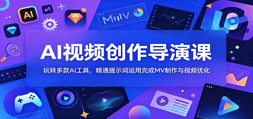 AI视频创作导演课：玩转多款AI工具，精通提示词运用完成MV制作与视频优化-摇钱树