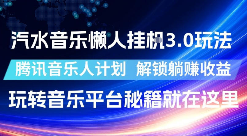 汽水音乐懒人挂G3.0玩法,腾讯音乐人计划,解锁躺賺收益,玩转音乐平台秘籍就在这里【揭秘】-摇钱树