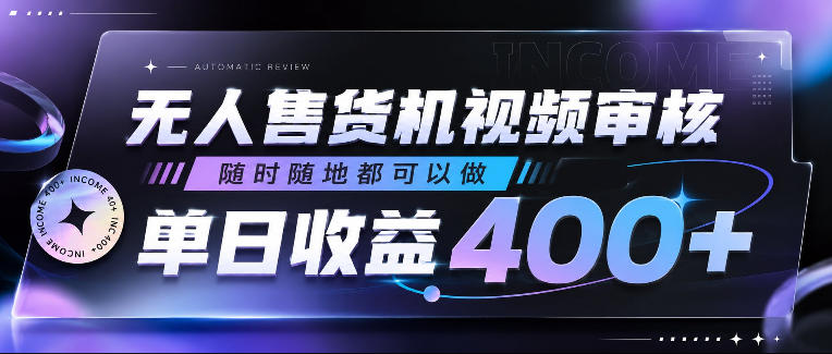 无人售货机视频审核,随时随地都可以做,单日收益400+,有手就行,人人可做【揭秘】-摇钱树