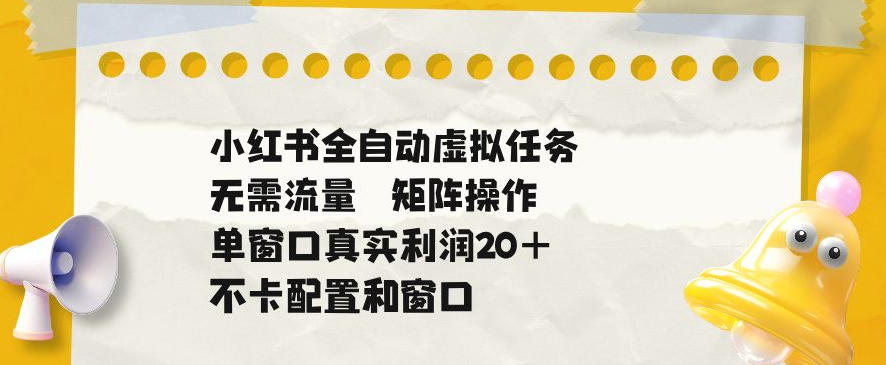 小红书全自动虚拟任务,矩阵操作无需流量,单窗口20+真实收益,不卡配置和窗口【揭秘】-摇钱树