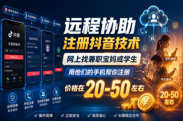 远程协助注册抖音技术，网上找兼职宝妈或学生，用他们的手机帮你注册，价格在20-50左右，具体操作流程-轻创驿站