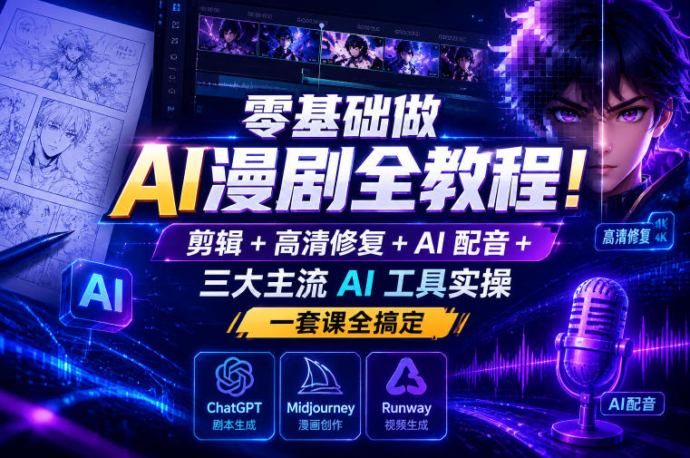 零基础做AI漫剧全教程!剪辑+高清修复+AI配音+三大主流AI工具实操,一套课全搞定-摇钱树