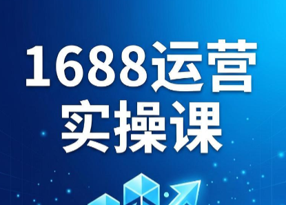 飞虎老师·2026阿里巴巴1688运营实操课-摇钱树