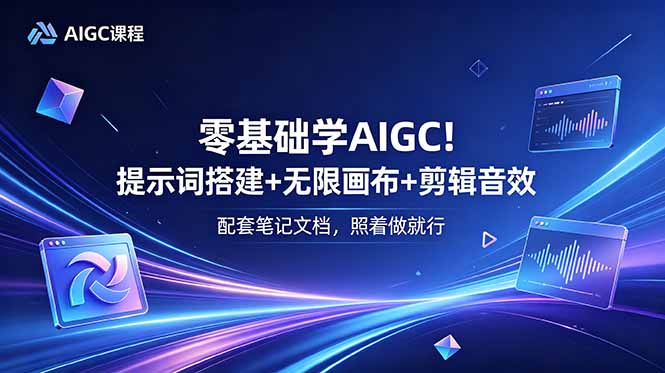 零基础学AIGC!提示词搭建+无限画布+剪辑音效,配套笔记文档,照着做就行-摇钱树