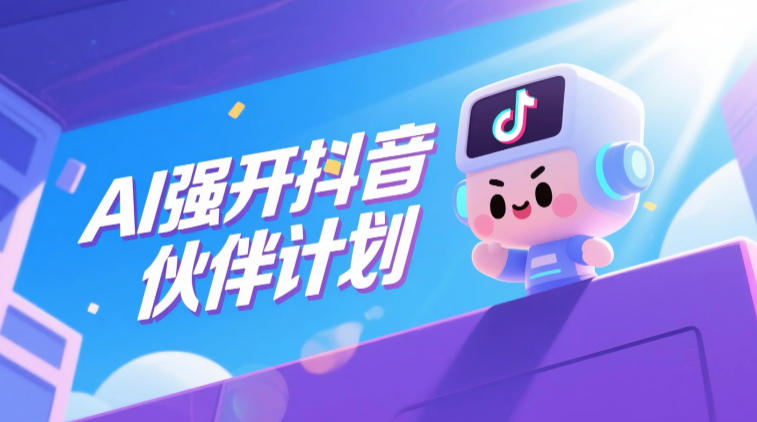 AI强开抖音创作者伙伴计划,轻松拿平台创作收益-摇钱树