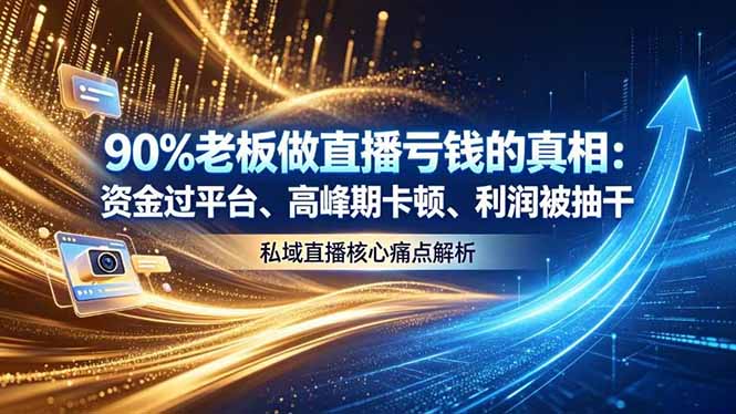 做直播亏钱的真相资金过平台、高峰期卡顿利润被抽干 私域直播核心痛点解析-轻创驿站