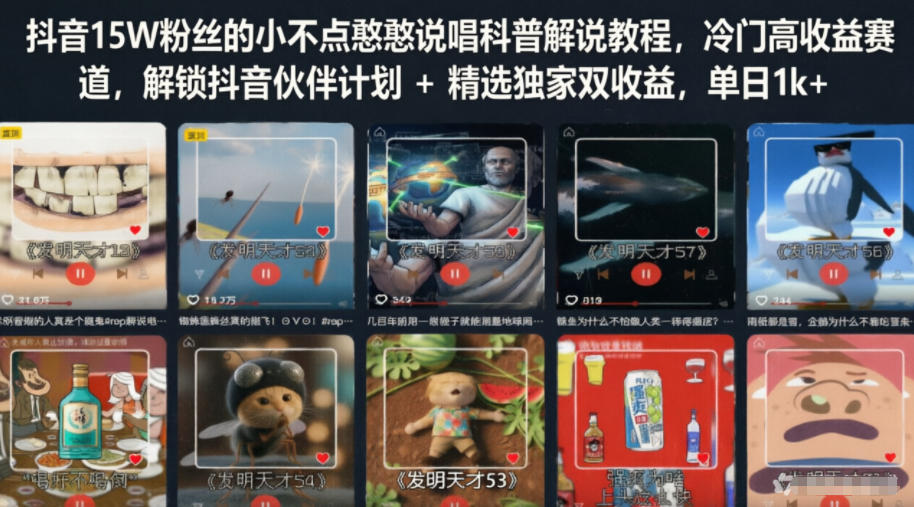抖音15W粉丝的小不点憨憨说唱科普解说教程,冷门高收益赛道,解锁抖音伙伴计划+精选独家双收益,单日1k+-摇钱树