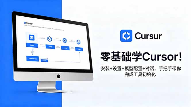 零基础学Cursor！安装+设置+模型配置+对话，手把手带你完成工具初始化-钱眼网