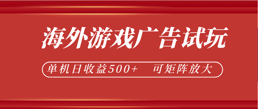最新海外游戏广告试玩,24小时脚本全自动挂机,单机日收益500+,可矩阵放大-摇钱树