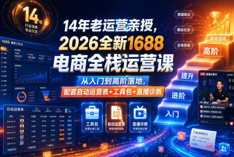 14年老运营亲授，2026全新1688电商全栈运营课，从入门到高阶落地，配套自动运营表+工具包+直播诊断等-摇钱树