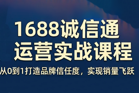 看山老师·阿里巴巴1688诚信通运营课程-盈科项目资源网