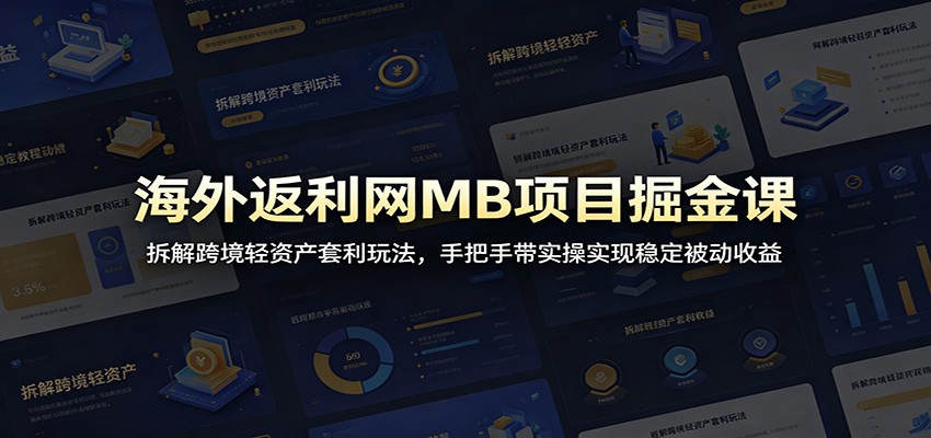 海外返利网MB项目掘金课:拆解跨境轻资产套利玩法,手把手带实操实现稳定被动收益-摇钱树
