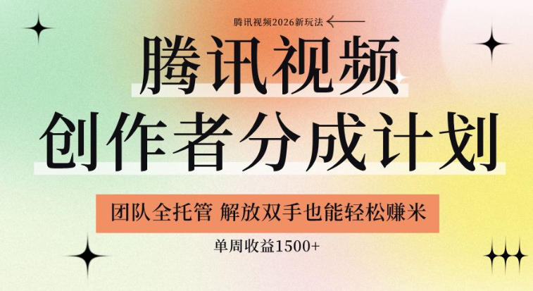 【腾讯视频创作者分成计划招募】团队全托管,解放双手也能賺米,单周收益1.5k+【揭秘】-摇钱树