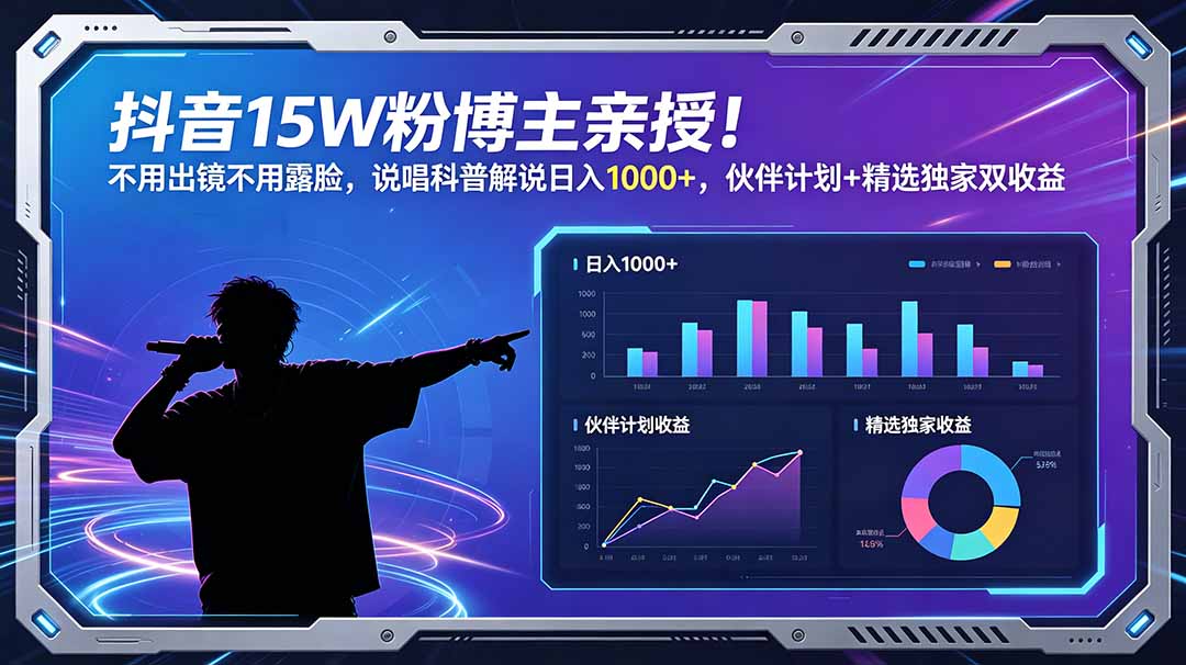 抖音15W粉博主亲授!不用出镜不用露脸,说唱科普解说日入1000+,伙伴计划+精选独家双收益-摇钱树