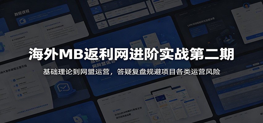 海外MB返利网进阶实战第二期：基础理论到网盟运营，答疑复盘规避项目各类运营风险-摇钱树