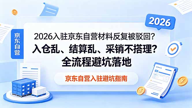 2026入驻京东自营材料反复被驳回？入仓乱、结算乱、采销不搭理？全流程避坑落地-摇钱树