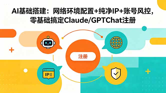 AI基础搭建:网络环境配置+纯净IP+账号风控,零基础搞定Claude/GPTChat注册-钱眼网