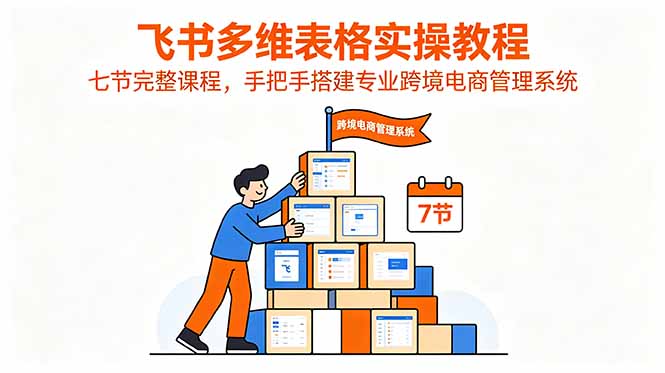 飞书多维表格实操教程,七节完整课程,手把手搭建专业跨境电商管理系统-摇钱树