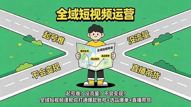 起号难?没流量?不会变现?全域短视频课帮你打通爆款账号+选品爆单+直播带货-摇钱树