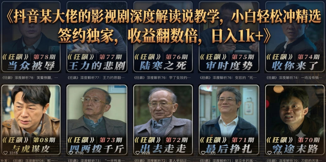 抖音某大佬的影视剧深度解读解说教学,小白轻松冲精选签约独家,收益翻数倍,日入1k+-盈科项目资源网