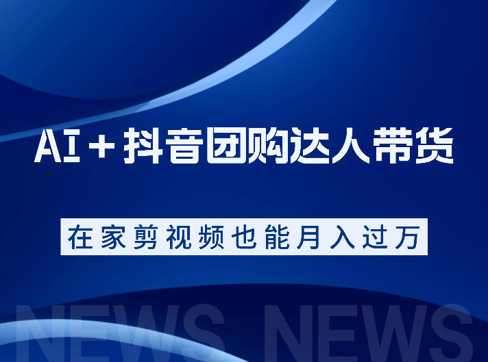 AI+抖音团购达人带货,看完直接上手操作,系统实操课程值得你看-摇钱树