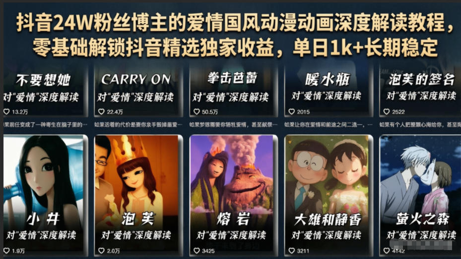 抖音24W粉丝博主的爱情国风动漫动画深度解读教程,零基础解锁抖音精选独家收益,单日1k+长期稳定-摇钱树