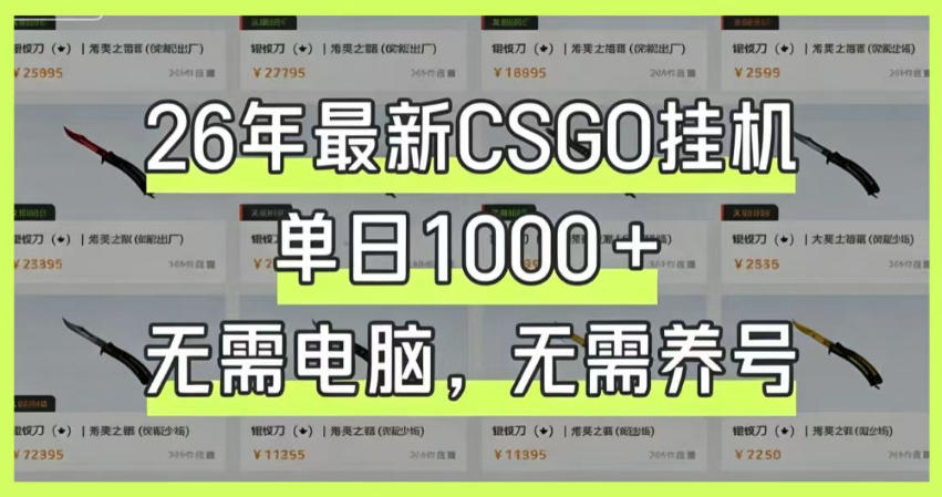 26年最新CSGO挂G系统,单日1000+,无需电脑,无需养号,0基础可上手【揭秘】-摇钱树