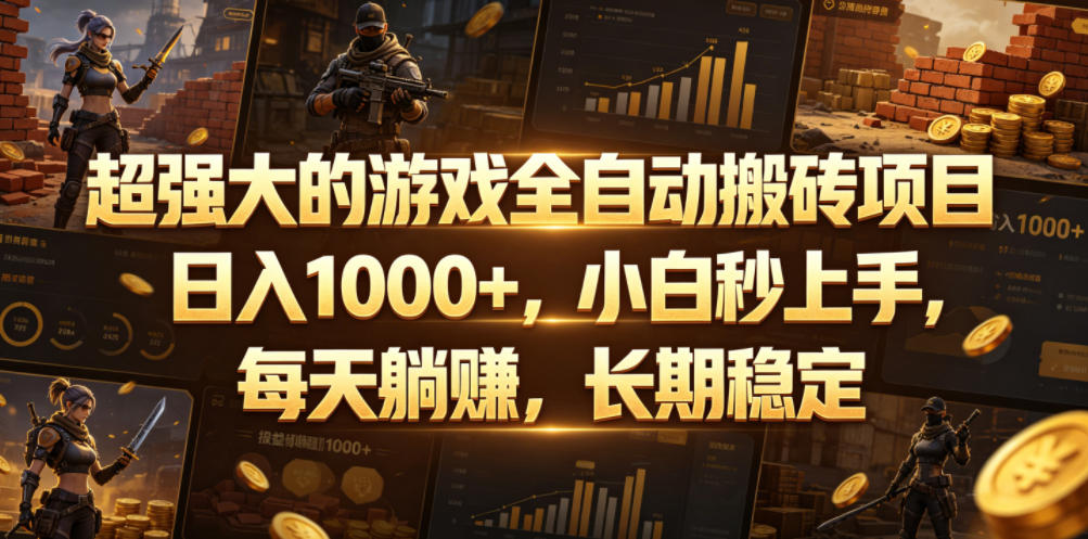 超强大的游戏全自动搬砖项目,日入1000+,小白秒上手,每天躺賺,长期稳定【揭秘】-摇钱树