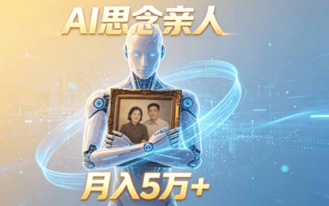 ai思念亲人项目，5分钟一个视频，配合伙伴计划收益，月入5万+-钱眼网
