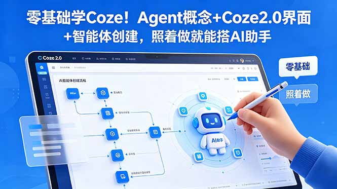 零基础学Coze!Agent概念+Coze2.0界面+智能体创建,照着做就能搭AI助手-盈科项目资源网