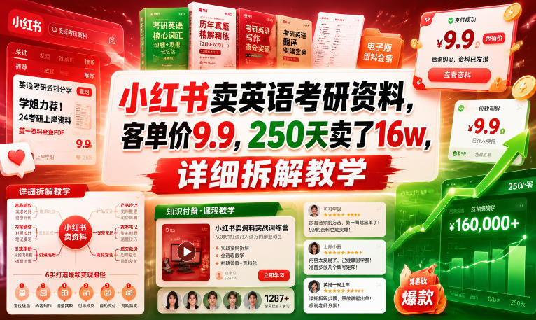 小红书卖英语考研资料，客单价9.9，250天卖了16w，详细拆解教学-摇钱树