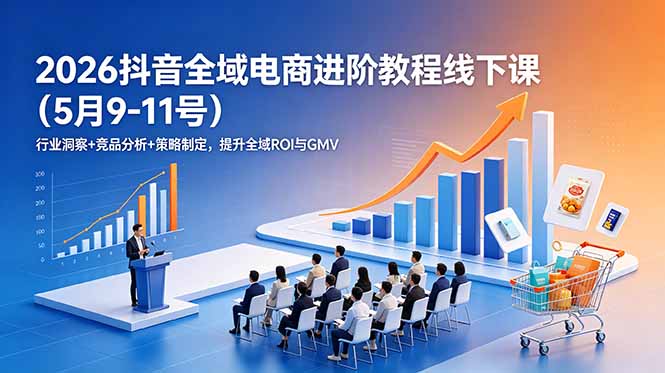 2026抖音全域电商进阶教程线下课(5月9-11号-摇钱树