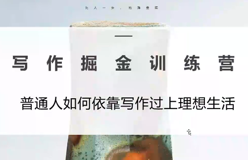 微微老师·写作掘金训练营(更新6月)-摇钱树
