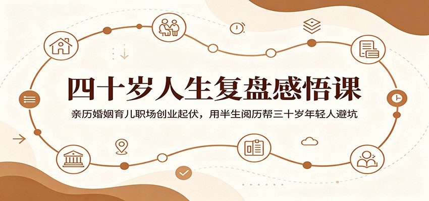 四十岁人生复盘感悟课:亲历婚姻育儿职场创业起伏,用半生阅历帮三十岁年轻人避坑-摇钱树