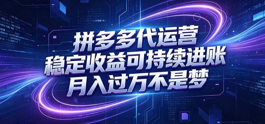 拼多多代运营,小白也能轻松月入过万,真实运营数据可查,全托管代运营-轻创驿站