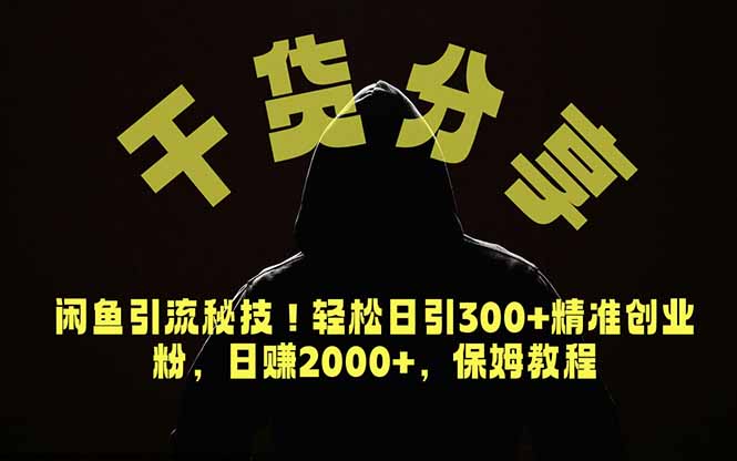 价值6980的干货分享,闲鱼引流秘技!轻松日引300+精准创业粉,2年翻身实现财务自由-摇钱树