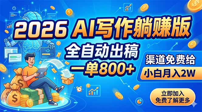 2026 AI写作躺赚版：全自动出稿，一单800+，渠道免费给，小白月入2W-摇钱树