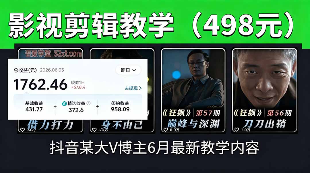 抖音大V博主6月影视剪辑教学,素材处理+二次剪辑+爆款文案全流程,可做独家精选分成计划等-摇钱树