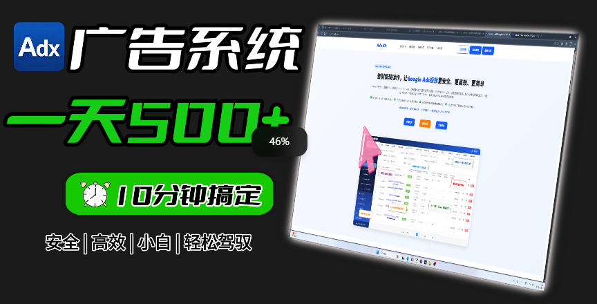 Adxkit国外广告联盟系统,一天上500+广告,让你的投放更加高效简单!-摇钱树