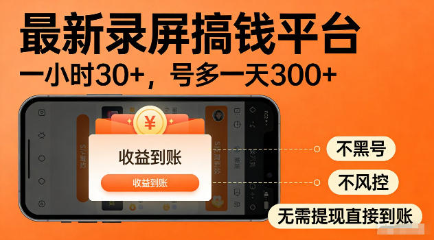 最新实测录屏搞钱平台!单小时稳拿30+,多号批量做一天300+,全程不黑号、不风控,收益直接到账【揭秘】-摇钱树